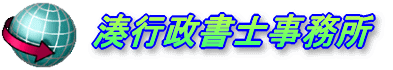 湊行政書士事務所